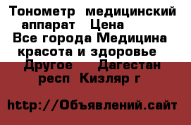 Тонометр, медицинский аппарат › Цена ­ 400 - Все города Медицина, красота и здоровье » Другое   . Дагестан респ.,Кизляр г.